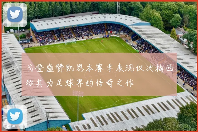 戈登盛赞凯恩本赛季表现仅次梅西称其为足球界的传奇之作