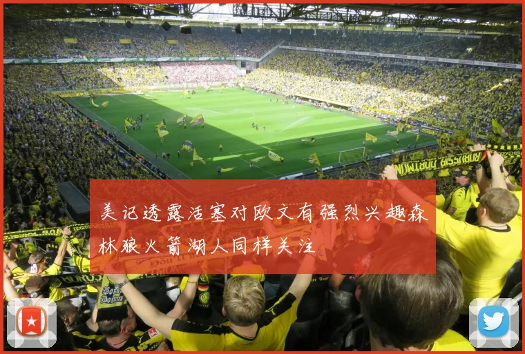 美记透露活塞对欧文有强烈兴趣森林狼火箭湖人同样关注