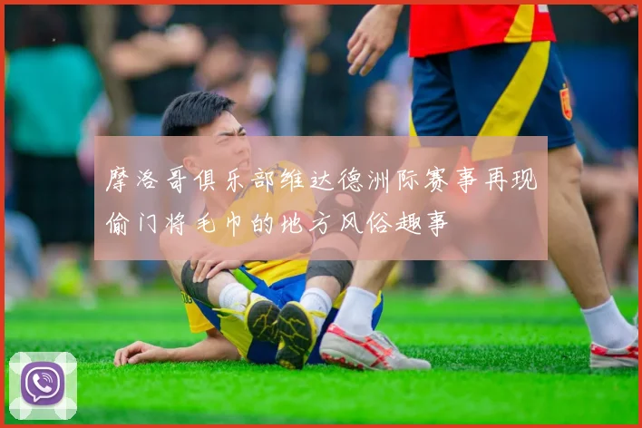 摩洛哥俱乐部维达德洲际赛事再现偷门将毛巾的地方风俗趣事