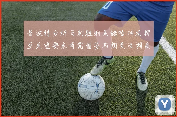 香波特分析马刺胜利关键哈珀发挥至关重要米奇需借鉴布朗灵活调度