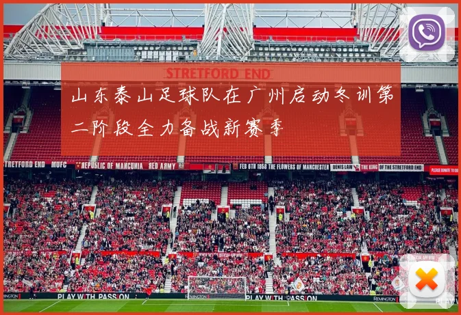 山东泰山足球队在广州启动冬训第二阶段全力备战新赛季