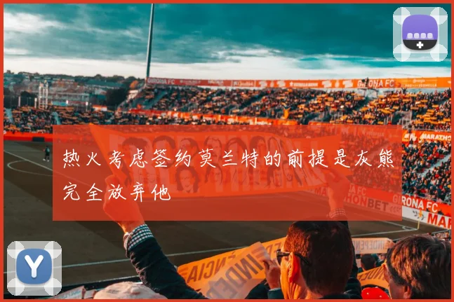 热火考虑签约莫兰特的前提是灰熊完全放弃他